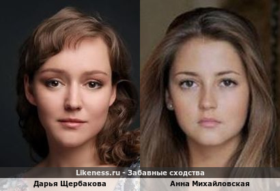 Дарья Щербакова похожа на Анну Михайловскую