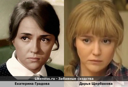 Екатерина Градова похожа на Дарью Щербакову