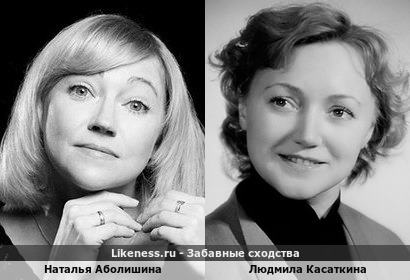 Наталья Аболишина похожа на Людмилу Касаткину