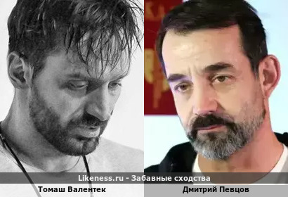 Томаш Валентек похож на Дмитрия Певцова