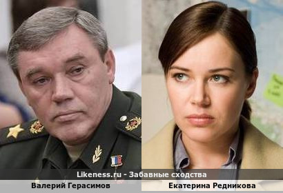 Валерий Герасимов похож на Екатерину Редникову