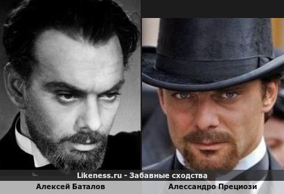 Алексей Баталов похож на Алессандро Прециози