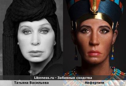 Татьяна Васильева похожа на Нефертити