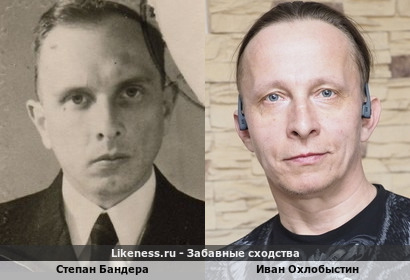 Степан Бандера похож на Ивана Охлобыстина