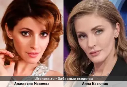 Анастасия Макеева похожа на Анну Казючиц