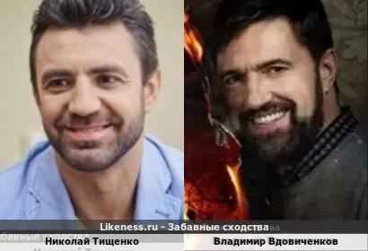 Николай Тищенко похож на Владимира Вдовиченкова