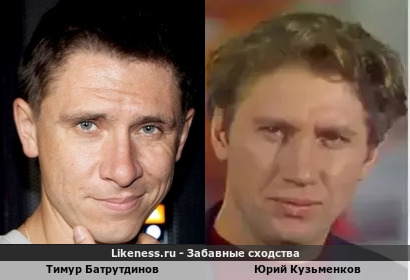 Тимур Батрутдинов похож на Юрия Кузьменкова