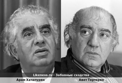 Арам Хачатурян похож на Авета Тертеряна