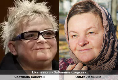 Светлана Конеген похожа на Ольгу Лапшину