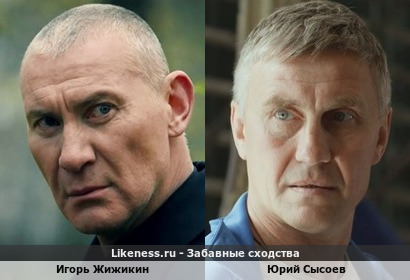Игорь Жижикин похож на Юрия Сысоева