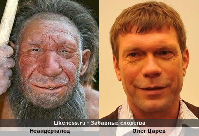 Неандерталец напоминает Олега Царева