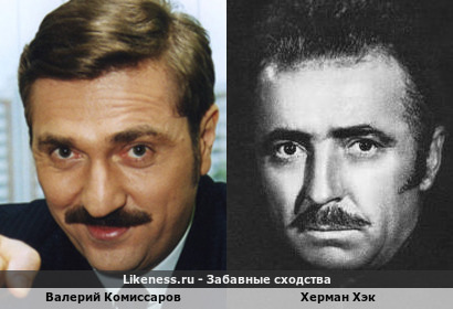 Валерий Комиссаров похож на Хермана Хэка