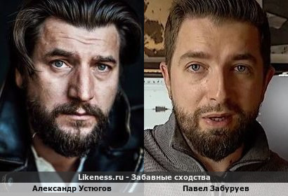 Александр Устюгов похож на Павла Забуруева