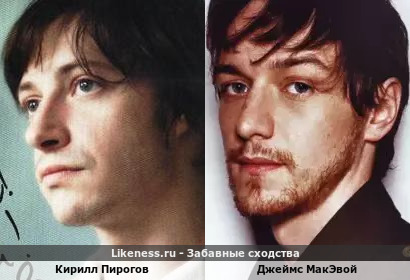 Кирилл Пирогов похож на Джеймса Макэвоя