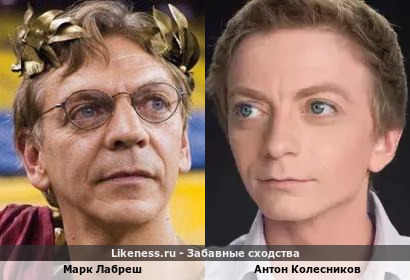 Марк Лабреш похож на Антона Колесникова