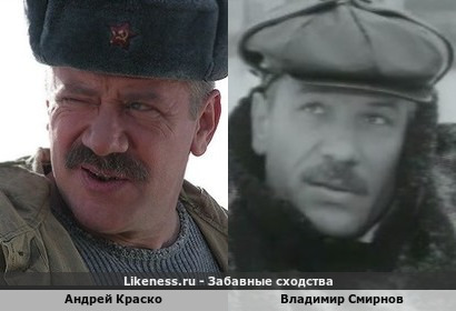 Андрей Краско похож на Владимира Смирнова