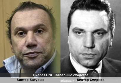 Виктор Батурин похож на Виктора Смирнова