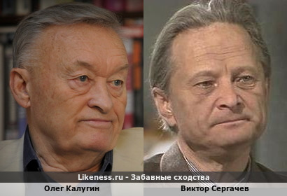 Олег Калугин похож на Виктора Сергачева