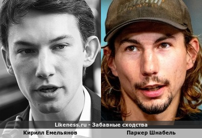 Кирилл Емельянов похож на Паркера Шнабеля