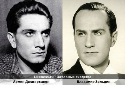 Армен Джигарханян похож на Владимира Зельдина