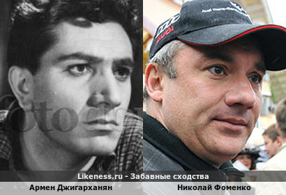 Армен Джигарханян похож на Николая Фоменко