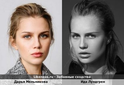Дарья Мельникова похожа на Иду Лундгрен(+ Варианты в комментариях)