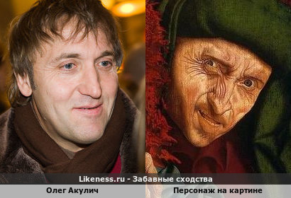 Олег Акулич напоминает Персонажа на картине Маринус ван Роймерсвале. «Сборщики податей»