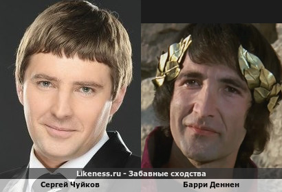 Сергей Чуйков похож на Барри Деннен