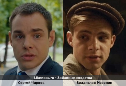 Сергей Чирков похож на Владислава Мезенина