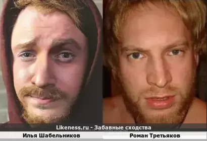 Илья Шабельников похож на Романа Третьякова