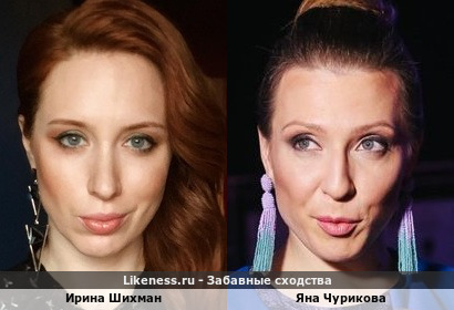 Ирина Шихман похожа на Яну Чурикову