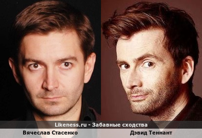 Вячеслав Стасенко похож на Дэвида Теннанта