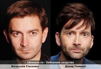 Вячеслав Стасенко похож на Дэвида Теннанта