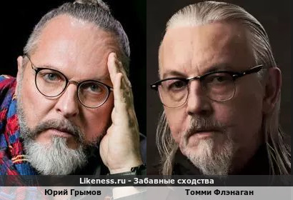 Юрий Грымов похож на Томми Флэнагана