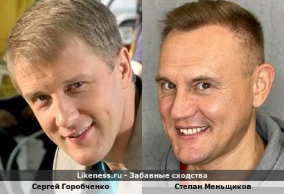 Сергей Горобченко похож на Степана Меньщикова