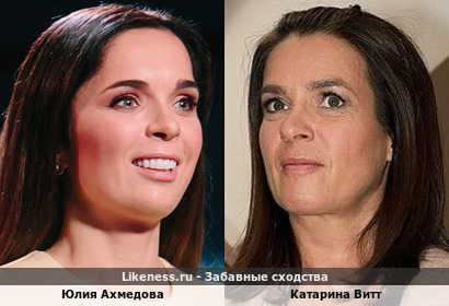 Юлия Ахмедова похожа на Катарину Витт