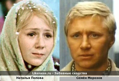 Наталья Попова похожа на Семёна Морозова
