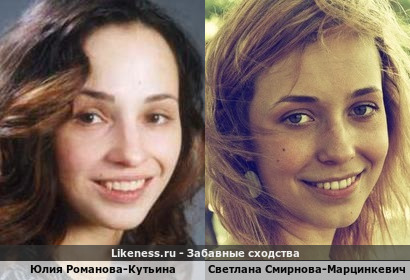 Юлия Романова-Кутьина похожа на Светлану Смирнову-Марцинкевич