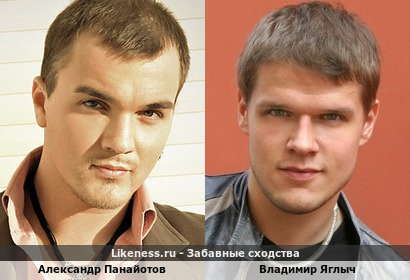 Александр Панайотов похож на Владимира Яглыча