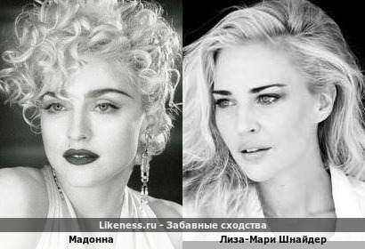 Мадонна похожа на Лиза-Мари Шнайдера