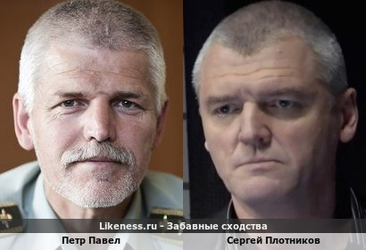 Петр Павел похож на Сергея Плотникова