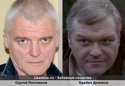 Сергей Плотников похож на Брайана Деннехи