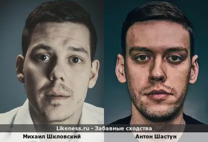 Михаил Шкловский похож на Антона Шастуна