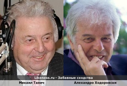 Михаил Танич похож на Алехандро Ходоровски