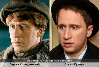 Сергей Соцердотский похож на Оскара Кучеру