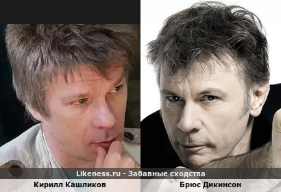 Кирилл Кашликов похож на Брюса Дикинсона