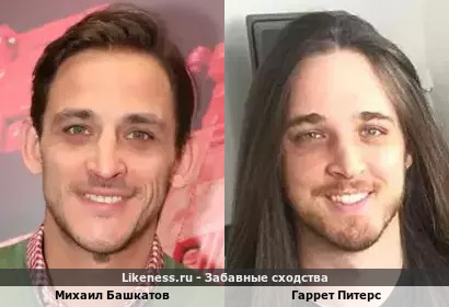 Михаил Башкатов похож на Гаррета Питерса