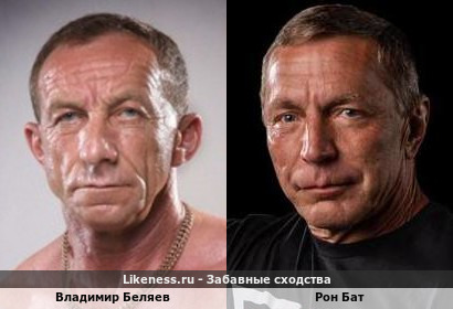 Владимир Беляев похож на Рона Бата