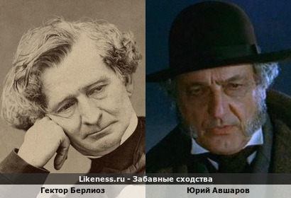 Гектор Берлиоз похож на Юрия Авшарова