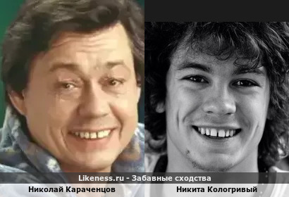 Николай Караченцов похож на Никиту Кологривого